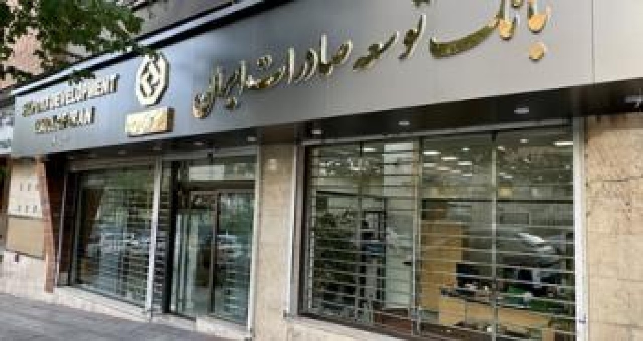 آمادگی بانک توسعه صادرات ایران برای گسترش همکاری با صنایع استان کرمان آمادگی بانک توسعه صادرات ایران برای گسترش همکاری با صنایع استان کرمان